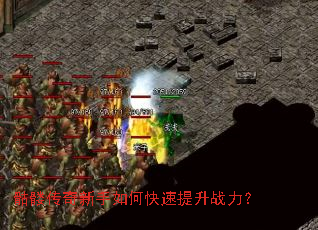 骷髅传奇新手如何快速提升战力? 骷髅传奇新手如何快速提升战力?