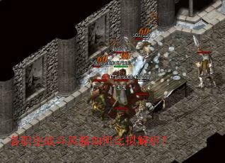 各职业战斗风格如何比拟解析? 各职业战斗风格如何比拟解析?