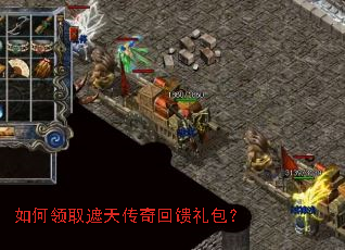 如何领取遮天传奇回馈礼包? 如何领取遮天传奇回馈礼包?