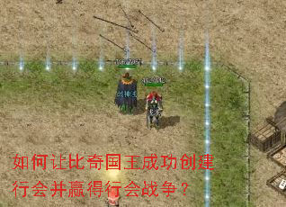 如何让比奇国王成功创建行会并赢得行会战争? 如何让比奇国王成功创建行会并赢得行会战争?