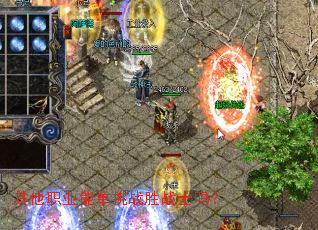 其他职业能单挑战胜战士吗? 其他职业能单挑战胜战士吗?