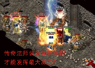 传奇法师装备如何搭配才能发挥最大威力? 传奇法师装备如何搭配才能发挥最大威力?