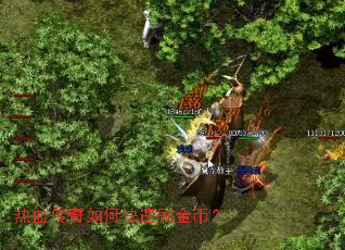 热血传奇如何快速刷金币? 热血传奇如何快速刷金币?