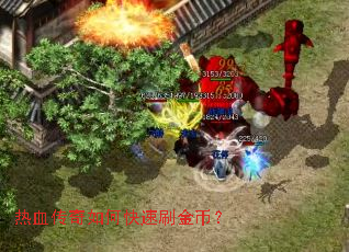 热血传奇如何快速刷金币? 热血传奇如何快速刷金币?