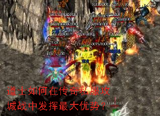 道士如何在传奇私服攻城战中发挥最大优势? 道士如何在传奇私服攻城战中发挥最大优势?