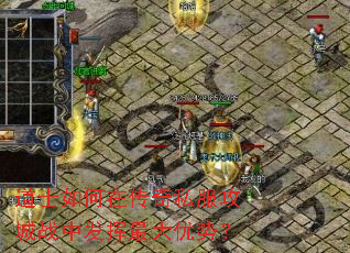 道士如何在传奇私服攻城战中发挥最大优势? 道士如何在传奇私服攻城战中发挥最大优势?