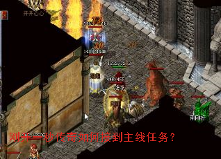刚开一秒传奇如何接到主线任务? 刚开一秒传奇如何接到主线任务?