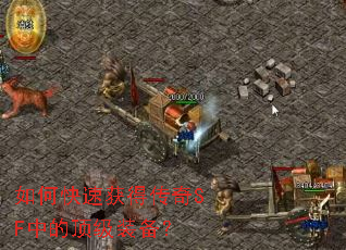 如何快速获得传奇SF中的顶级装备? 如何快速获得传奇SF中的顶级装备?