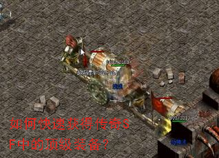 如何快速获得传奇SF中的顶级装备? 如何快速获得传奇SF中的顶级装备?