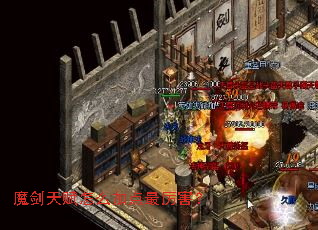 魔剑天赋怎么加点最厉害? 魔剑天赋怎么加点最厉害?