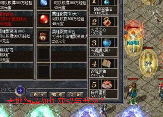 天地结晶如何获取与升级? 天地结晶如何获取与升级?