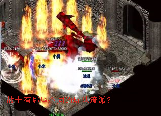 战士有哪些不同的玩法流派? 战士有哪些不同的玩法流派?