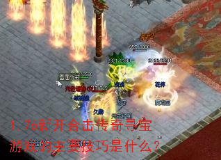 1.76�¿��ϻ�����Ѱ����Ϸ����Ҫ������ʲô��