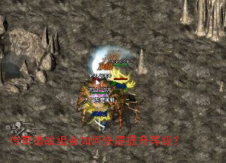 传奇道战组合如何快速提升等级? 传奇道战组合如何快速提升等级?