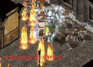 传奇秘密通道如何顺利走出? 传奇秘密通道如何顺利走出?