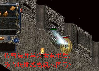 传奇法师学会雷电术后,能直接挑战高级地图吗? 传奇法师学会雷电术后,能直接挑战高级地图吗?
