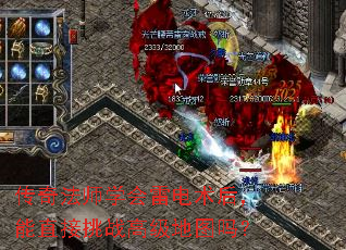 传奇法师学会雷电术后,能直接挑战高级地图吗? 传奇法师学会雷电术后,能直接挑战高级地图吗?