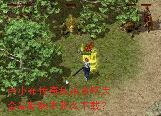 ��С������˽�����Դ�ȫ���°汾��ô���أ�