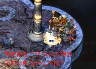 ������Ϸ����������Ļ�Ѫ������ʲô��ͬ��