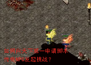 ��������µ�һ����ű�����NPC������ս��