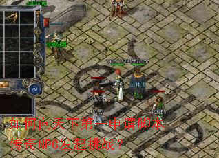 ��������µ�һ����ű�����NPC������ս��