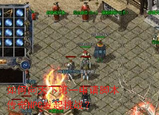 ��������µ�һ����ű�����NPC������ս��