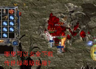 哪里可以安全下载传世绿毒版私服? 哪里可以安全下载传世绿毒版私服?
