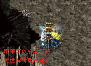 哪里可以安全下载传世绿毒版私服? 哪里可以安全下载传世绿毒版私服?