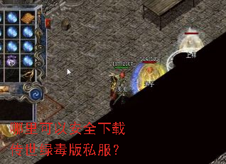 哪里可以安全下载传世绿毒版私服? 哪里可以安全下载传世绿毒版私服?
