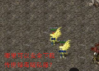 哪里可以安全下载传世绿毒版私服? 哪里可以安全下载传世绿毒版私服?