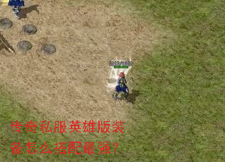 ����˽��Ӣ�۰�װ����ô������ǿ��