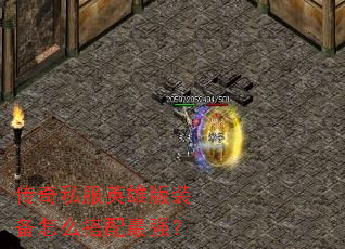 ����˽��Ӣ�۰�װ����ô������ǿ��