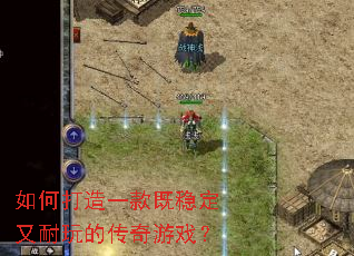 如何打造一款既稳定又耐玩的传奇游戏? 如何打造一款既稳定又耐玩的传奇游戏?