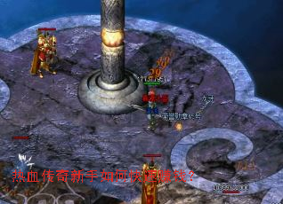 热血传奇新手如何快速赚钱? 热血传奇新手如何快速赚钱?