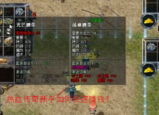 热血传奇新手如何快速赚钱? 热血传奇新手如何快速赚钱?
