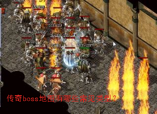 传奇boss地图有哪些常见类型? 传奇boss地图有哪些常见类型?