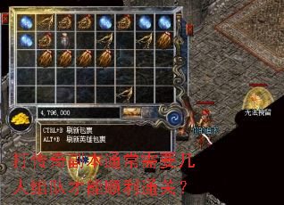 打传奇副本通常需要几人组队才能顺利通关? 打传奇副本通常需要几人组队才能顺利通关?