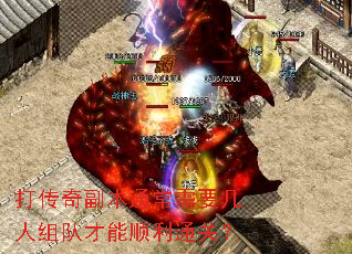 打传奇副本通常需要几人组队才能顺利通关? 打传奇副本通常需要几人组队才能顺利通关?