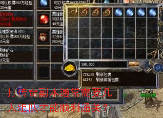 打传奇副本通常需要几人组队才能顺利通关? 打传奇副本通常需要几人组队才能顺利通关?