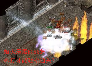 �����ħBOSS��ô���������ͨ�أ�