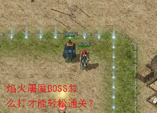 �����ħBOSS��ô���������ͨ�أ�