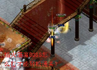 �����ħBOSS��ô���������ͨ�أ�