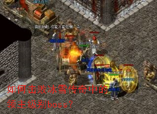 ��λ��ܱ�ѩ�����е���������boss��