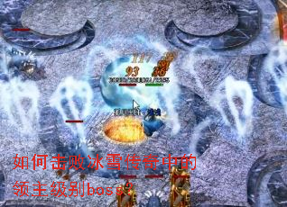 ��λ��ܱ�ѩ�����е���������boss��