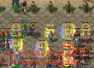 ս��ǧ���ħ���������Ѷȴ���ɢ����Ҹ��ʺ��ĸ���ͼ��