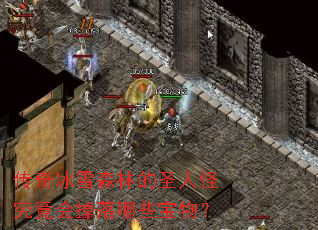 �����ѩɭ�ֵ�ʥ�˹־����������Щ���