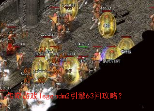 ������Ϸlegendm2����63�ʹ��ԣ�