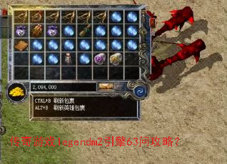 ������Ϸlegendm2����63�ʹ��ԣ�