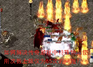 ��ν��������Ϸ��������Ʒʹ�ô������޽�Ϊ65�ε����⣿