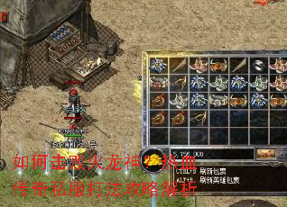 如何击败火龙神?热血传奇私服打法攻略解析 如何击败火龙神?热血传奇私服打法攻略解析